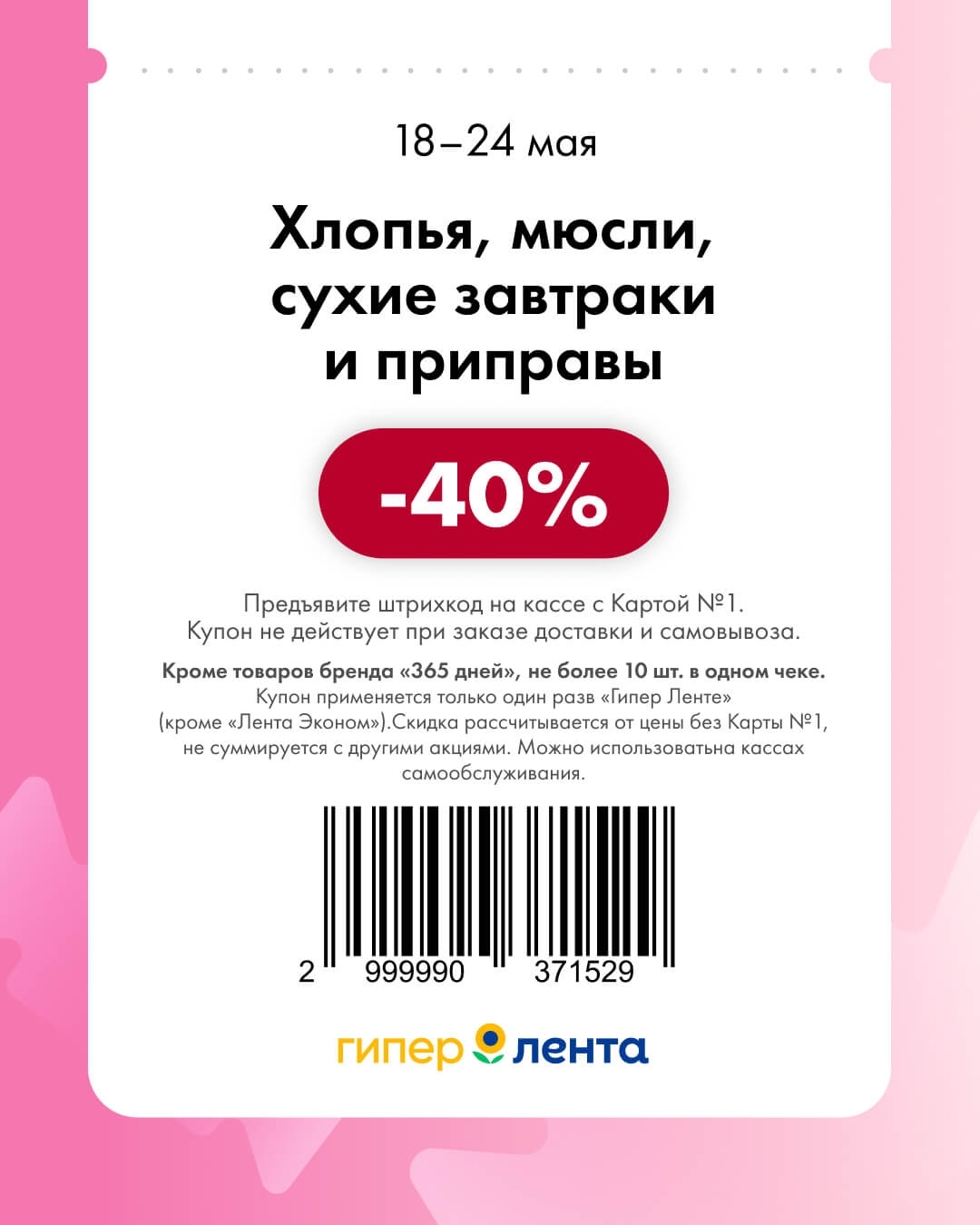 Хлопья, мюсли, сухие завтраки и приправы — скидка -40% (кроме бренда «365 дней», до 10 шт. в чеке)